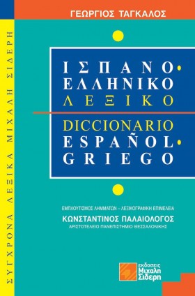 Ισπανοελληνικό λεξικό